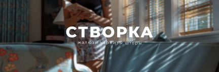 Шторы/Жалюзи/Рулонные шторы под заказ