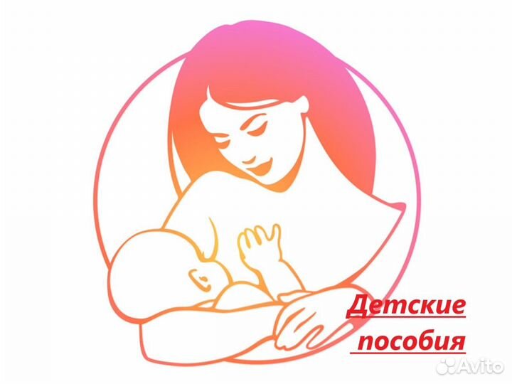 Оформить детские пособия
