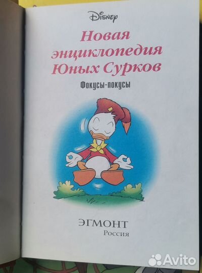 Disney Энциклопедия юных сурков Фокусы-покусы