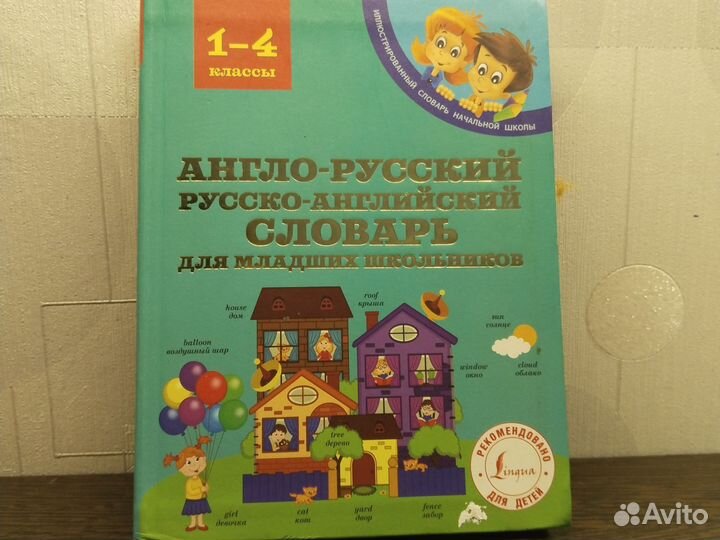 Англо русский словарь с иллюстрациями