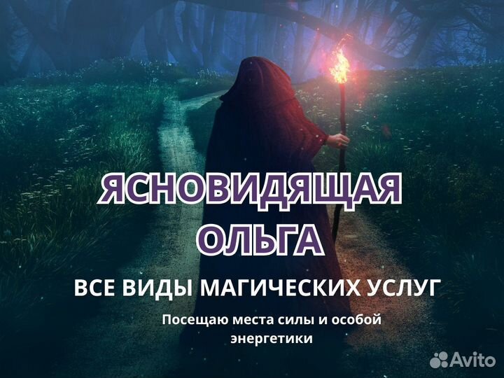 Ясновидящая Таролог Таро Приворот Снятие порчи