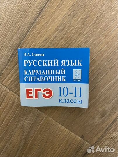 Карманный справочник по русскому языку 10-11 кл