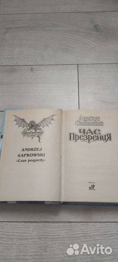 Ведьмак: Час презрения