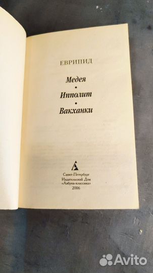 Еврипид Медея Ипполит Вакханки книга комедии