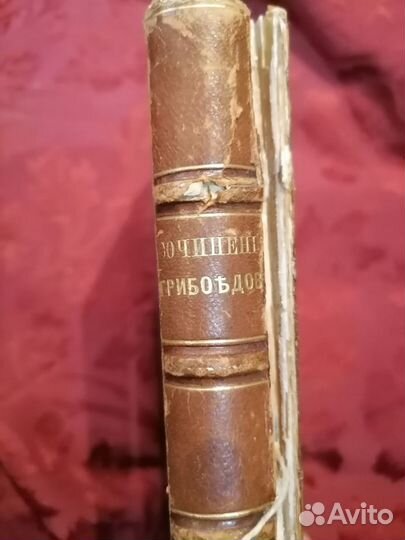 Грибоедов полное С/сочинений 1892 год