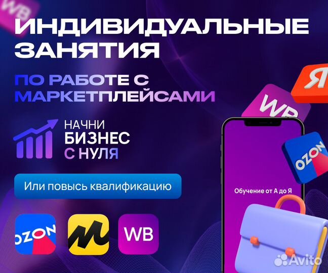 Наставник по маркетплейсам Wildberries,ozon,Яндекс