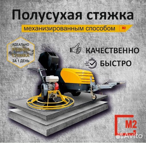 Механизированная стяжка Пола в конаково