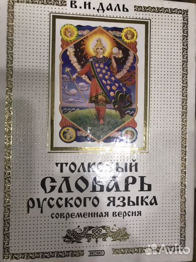Толковый словарь Даля