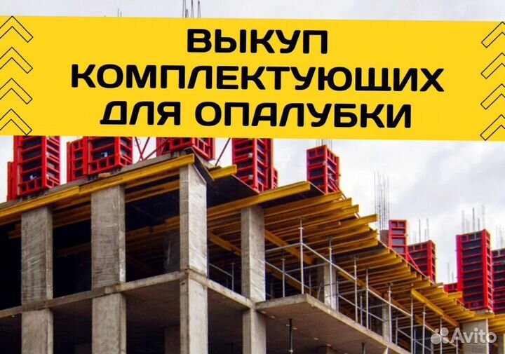 Выкуп опалубки перекрытия