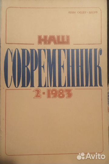 Журналы Современник 1980, 1981, 1982, 1983