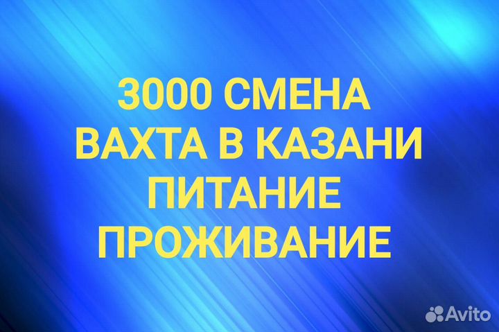 Разнорабочий вахта в Казани