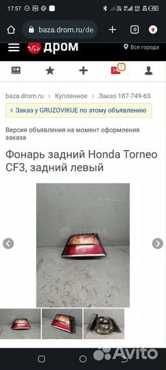 Задний фонарь хонда торнео