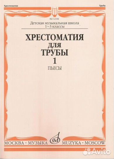 12184ми Хрестоматия для трубы. 1-3 класс дмш. Пьес