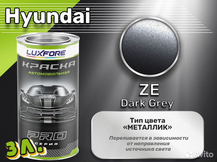 Краска Luxfore 3л. (Hyundai ZE Dark Grey)