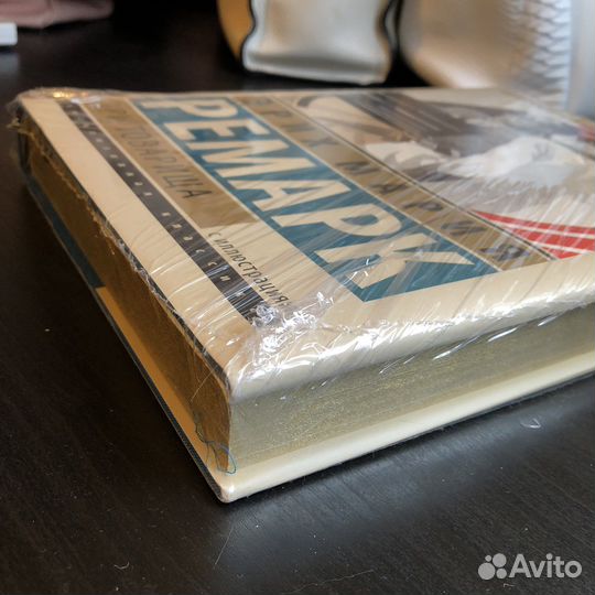 Ремарк Эрих Мария. Три товарища