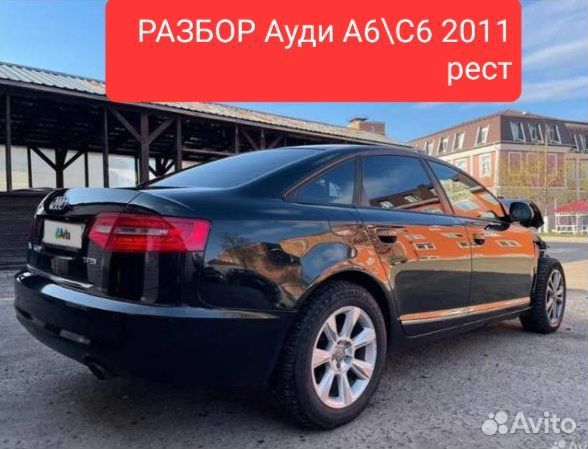 Разбор Ауди А6, кузов С6 рестайлинг 2011гв в