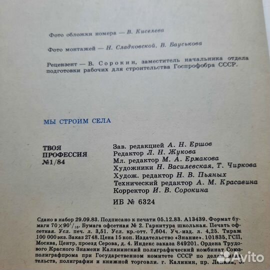Журнал Твоя профессия №1 1984 г