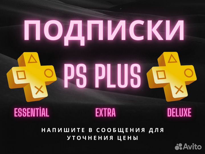 Подписки PS Plus deluxe / extra / essentİal