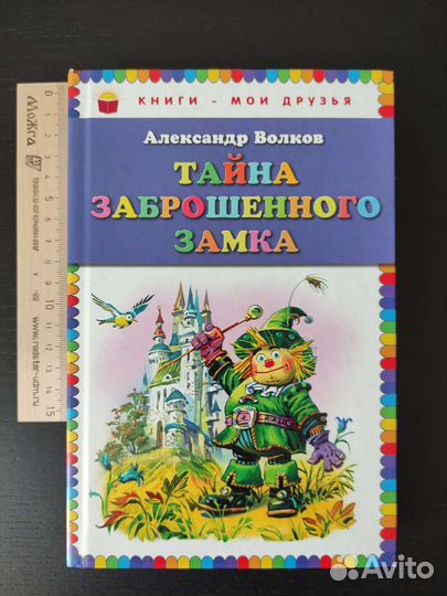 Александр Волков. Тайна заброшенного замка