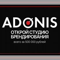 Готовый бизнес брендирования adonis прибыть от 150к