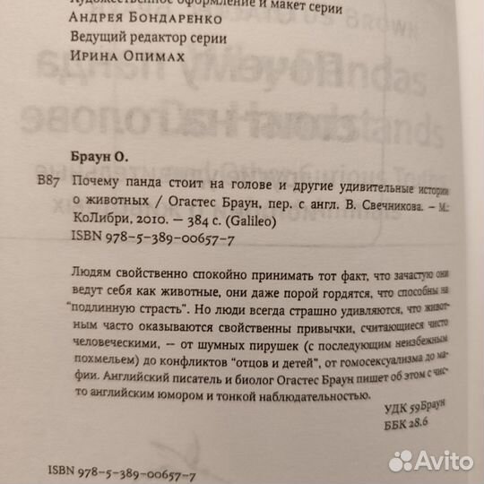 Огастес Браун. Почему панда стоит на голове