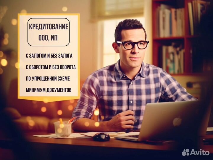 Помощь в оформлении кредита на ип и ооо за 1 день