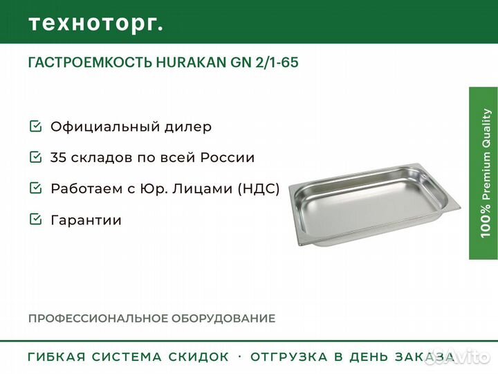 Гастроемкость hurakan GN 2/1-65