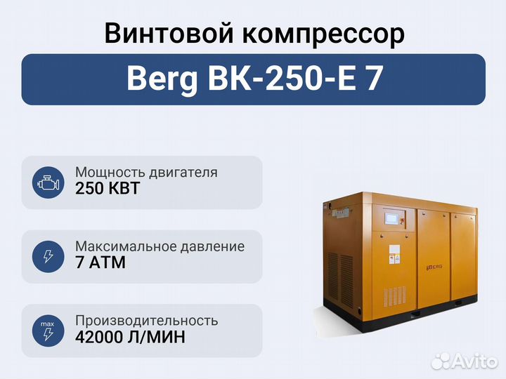 Винтовой компрессор Berg вк-250-Е 7