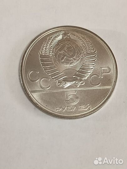 5 рублей 1977 Олимпиада 80 Ленинград серебро