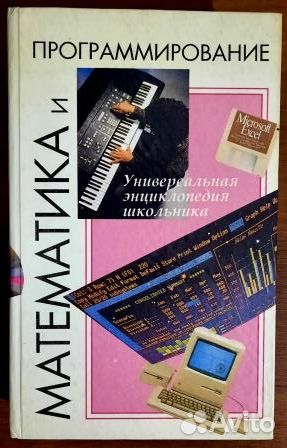 Математика и программирование. Знциклопедия
