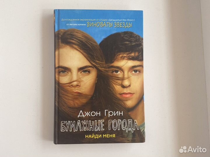 Джон Грин Бумажные города и Виноваты звезды