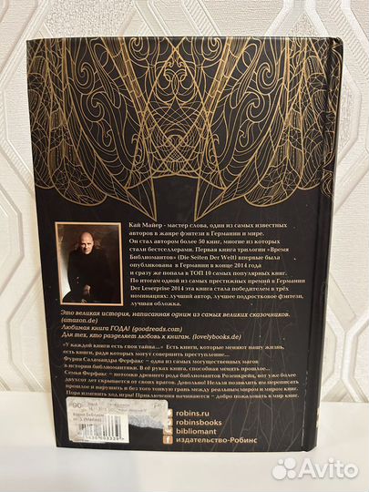 Кай Майер. Время библиомантов