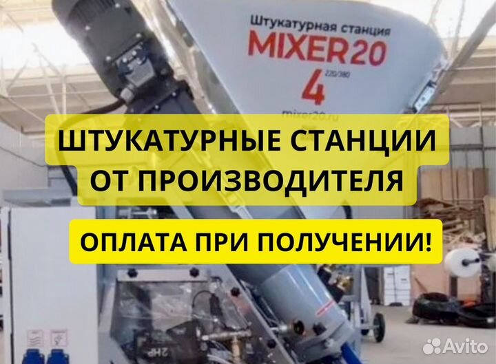 Штукатурная станция Mixer20
