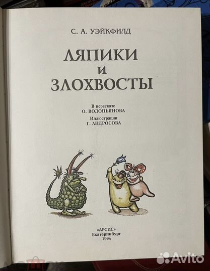 Уэйкфилд С.А. Ляпики и злохвосты. 1994г