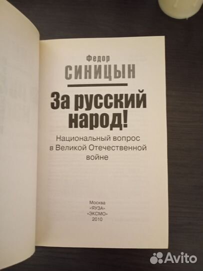 За русский народ. Фёдор Синицын