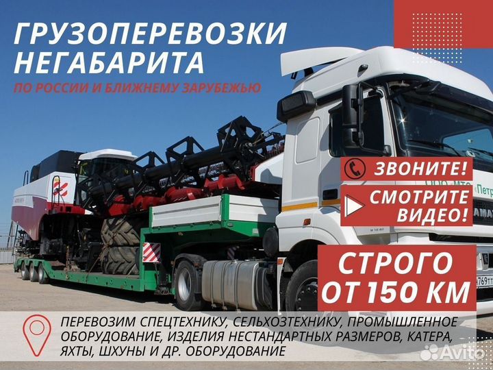 Трал от 150 км Негабаритные Перевозки Спецтехники