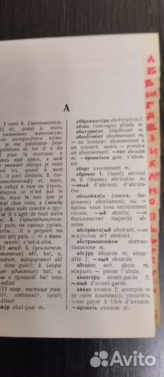 Русско-французский словарь