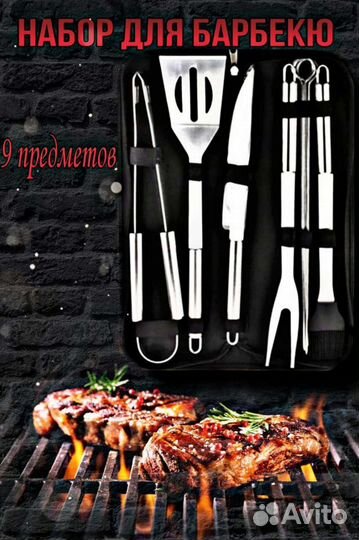 Набор для барбекю, барбекю