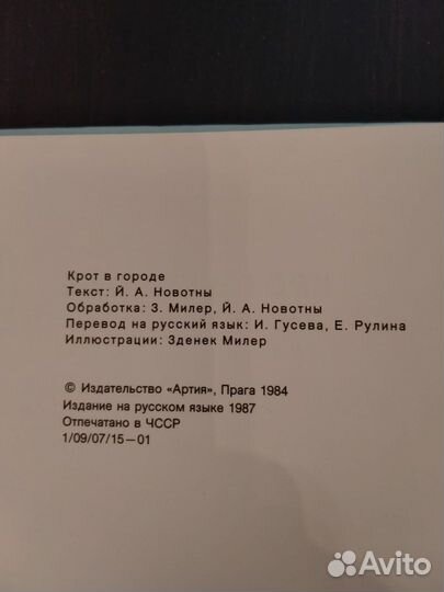 Книга Крот в городе, 1984 год