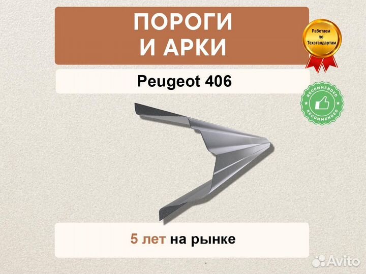 Пороги Peugeot 406 ремонтные кузовные