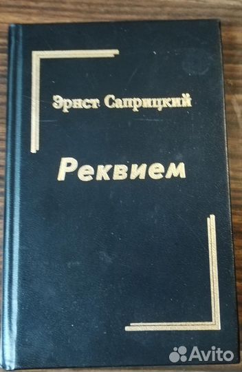 Реквием. Эрнст Саприцкий