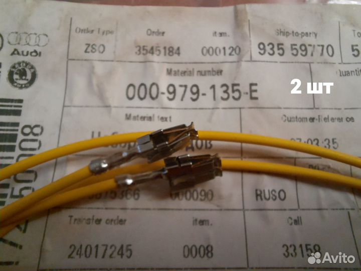 Ремонтный комплект (пины, клеммы) VAG 000 979