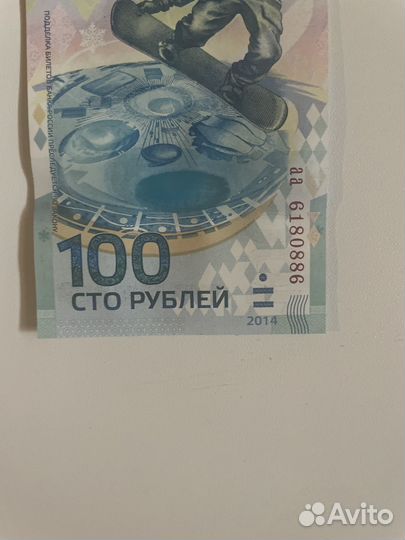 Олимпийская купюра 2014года Сочи