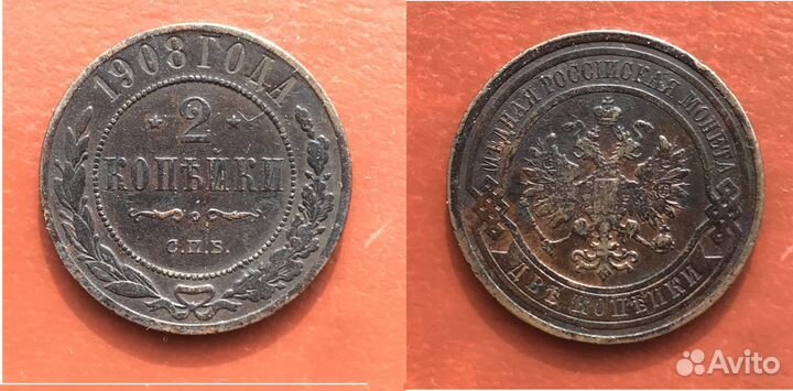 2 копейки 8шт. Александр 3 - Николай 2