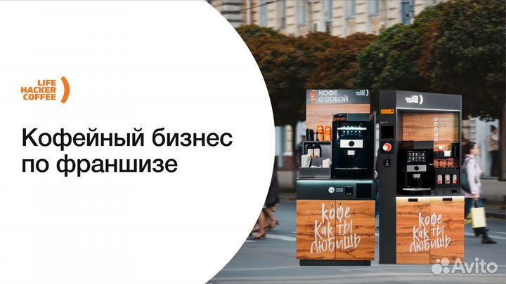 Франшиза. Кофейня Лайфхакер 5 поколения