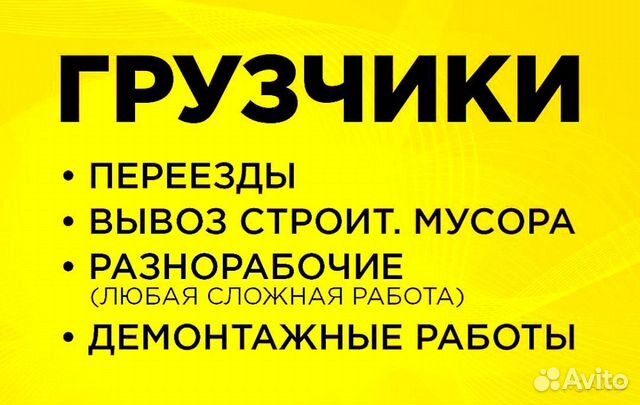 Грузчики Разнорабочие Демонтажные работы в Улан-Удэ | Услуги | Авито