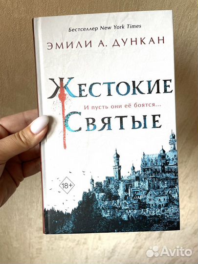 Книга Жестокие святые Э.Дункан