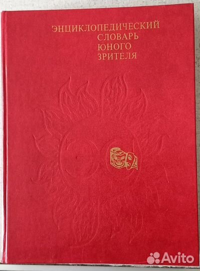 Энциклопедический словарь юного зрителя 1989 г