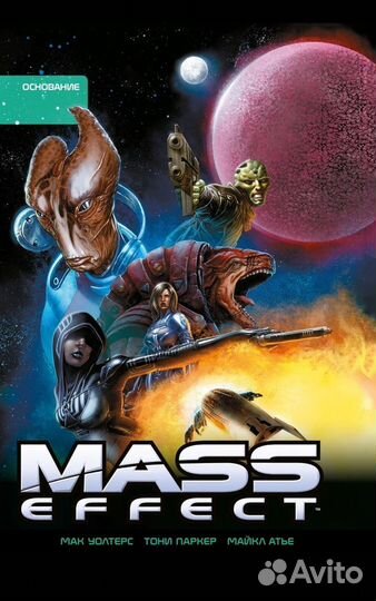 Комиксы Mass Effect. Масс Эфект. Все выпуски