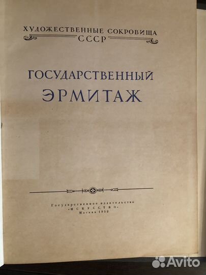 Альбом Государственный эрмитаж 1952 г